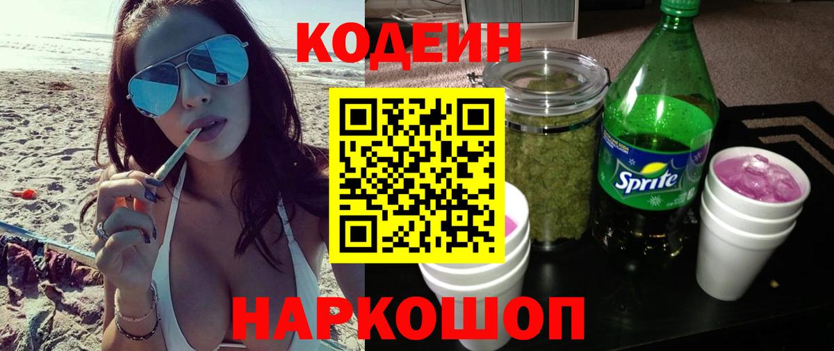 Кодеин напиток Lean (лин) Топки